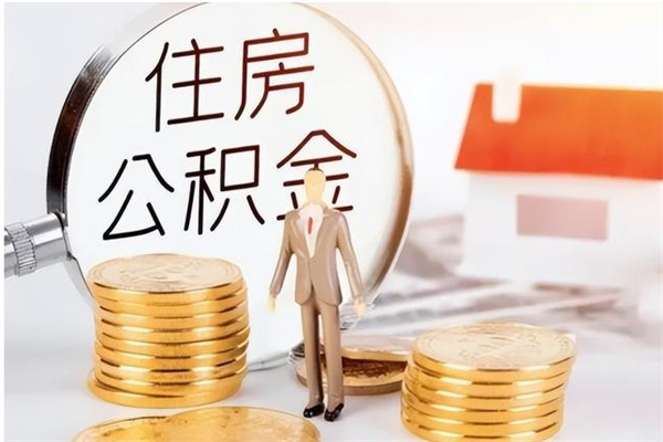 泰兴辞职能取公积金吗（辞职能把住房公积金取出来吗）