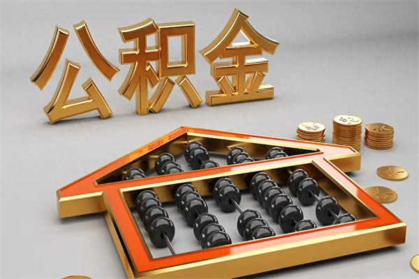 泰兴退休了公积金怎么取（退休后怎么取出公积金）