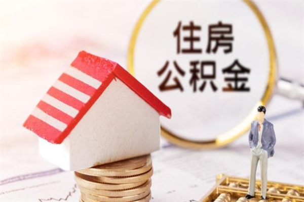 泰兴离职后怎么把公积金取出（离职后如何把公积金的钱取出来）