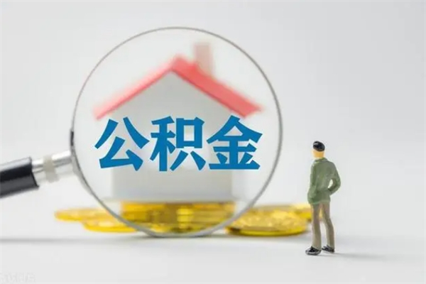 泰兴2个月的住房公积金怎么取（公积金两个月能提出来吗）