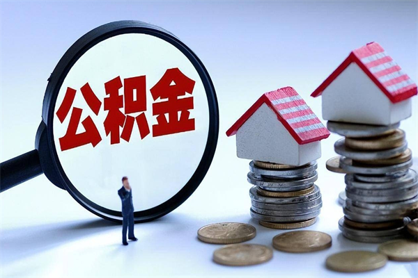 泰兴离职后公积金取吗（离职后公积金应该取出来吗）