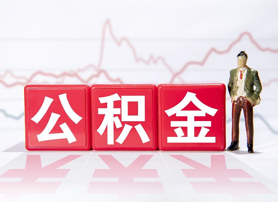 泰兴当天离职可以取公积金吗（离职当月能提公积金吗）