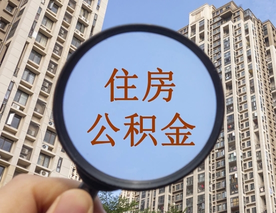 泰兴离职员工怎么取公积金（离职人员取住房公积金流程）