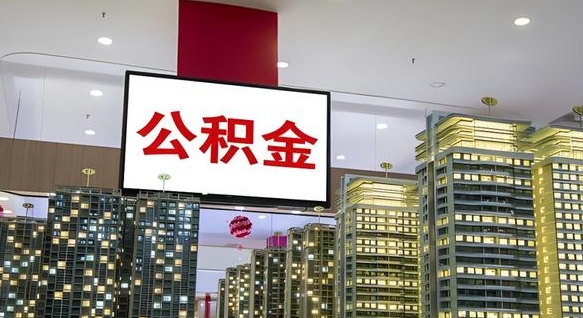 泰兴封存的公积金如何体取（封存的公积金如何提取出来）
