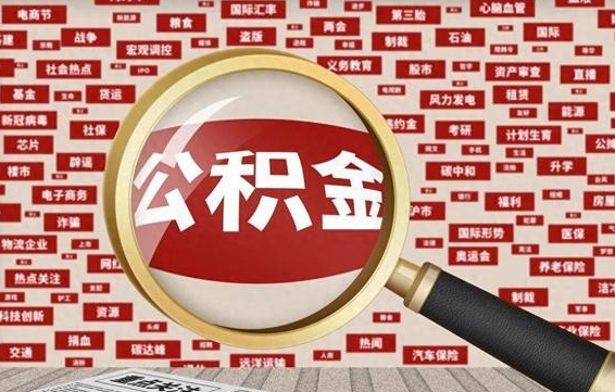 泰兴离职可以提出公积金吗（离职能提公积金吗）