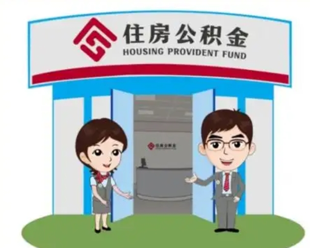 泰兴个人公积金怎么提出来（住房公积金个人怎么提取余额）
