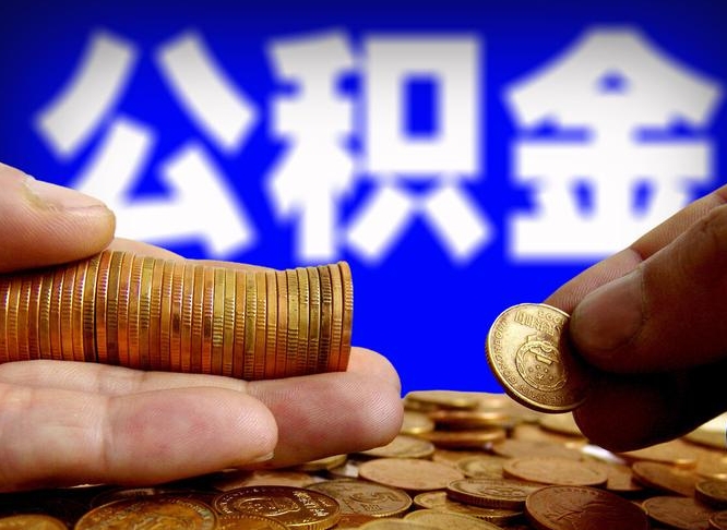 泰兴辞职能提公积金吗（辞职可以取公积金吗）